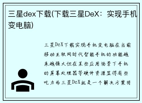 三星dex下载(下载三星DeX：实现手机变电脑)