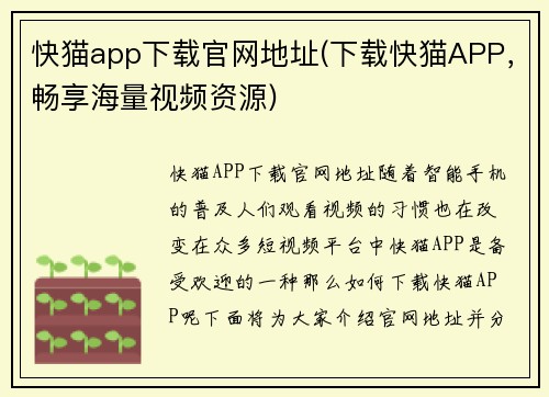 快猫app下载官网地址(下载快猫APP，畅享海量视频资源)