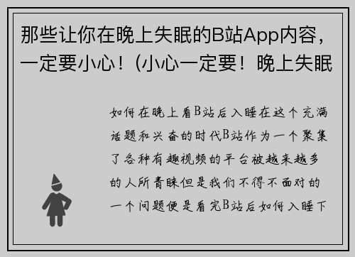 那些让你在晚上失眠的B站App内容，一定要小心！(小心一定要！晚上失眠必备B站App内容大揭秘)