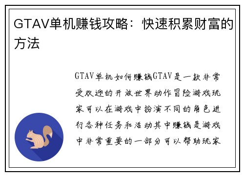 GTAV单机赚钱攻略：快速积累财富的方法