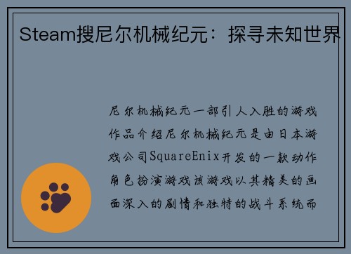Steam搜尼尔机械纪元：探寻未知世界