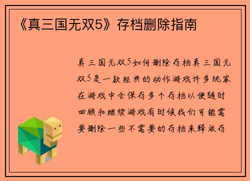 《真三国无双5》存档删除指南